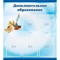 Стенд "Дополнительное образование" - fgospostavki.ru - Киров