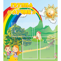 Стенд "Группа Лучик" - fgospostavki.ru - Киров