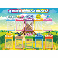 Стенд "Добро пожаловать!" 1.4x1 - fgospostavki.ru - Киров