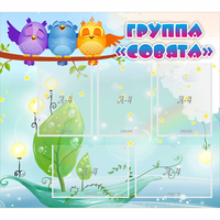 Стенд "Группа Совята" - fgospostavki.ru - Киров