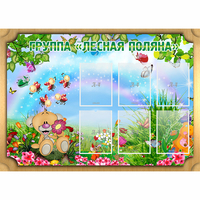 Стенд "Лесная поляна" - fgospostavki.ru - Киров