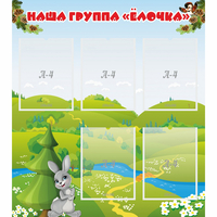 Стенд "Наша группа Елочка" - fgospostavki.ru - Киров