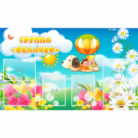 Стенд "Группа Облачко" - fgospostavki.ru - Киров