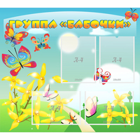 Стенд "Группа Бабочки" - fgospostavki.ru - Киров