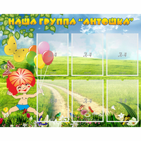 Стенд "Наша группа Антошка" - fgospostavki.ru - Киров