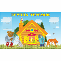 Стенд "Группа Теремок" - fgospostavki.ru - Киров