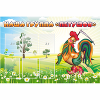 Стенд "Наша группа Петушок" - fgospostavki.ru - Киров