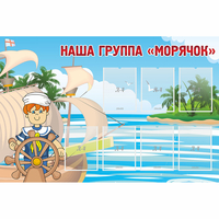 Стенд "Наша группа Морячок" - fgospostavki.ru - Киров