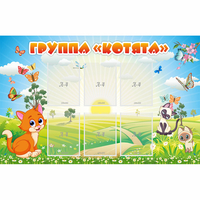 Стенд "Группа Котята" - fgospostavki.ru - Киров