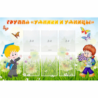 Стенд "Группа Умники и Умницы" - fgospostavki.ru - Киров