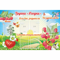 Стенд "Группа Ягодки" - fgospostavki.ru - Киров
