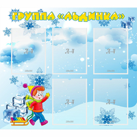 Стенд "Наша группа Льдинка" - fgospostavki.ru - Киров