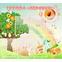 Стенд "Группа Персики" - fgospostavki.ru - Киров