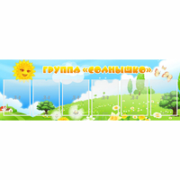 Стенд "Группа Солнышко" с 6 карманами - fgospostavki.ru - Киров