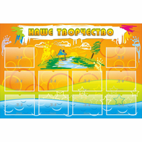 Стенд "Наше творчество" с 10 карманами - fgospostavki.ru - Киров