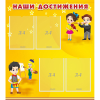 Стенд "Наши достижения" с 4 карманами - fgospostavki.ru - Киров