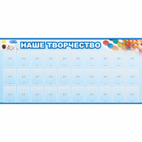 Стенд "Наше творчество" с 30 карманами - fgospostavki.ru - Киров