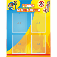 Стенд "Уголок безопасности" с 4 карманами - fgospostavki.ru - Киров