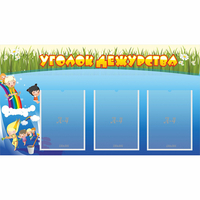 Стенд "Уголок дежурства" - fgospostavki.ru - Киров