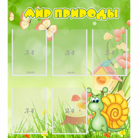 Стенд "Мир природы" - fgospostavki.ru - Киров