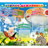 Стенд "Уголок дежурного" с 3 карманами - fgospostavki.ru - Киров