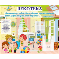 Стенд "Лекотека" - fgospostavki.ru - Киров