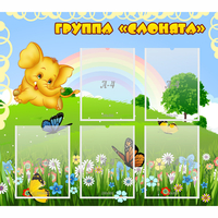 Стенд "Группа Слонята" - fgospostavki.ru - Киров