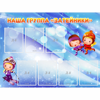 Стенд "Наша группа Затейники" - fgospostavki.ru - Киров