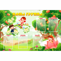 Стенд "Наша группа" 1.5x1 - fgospostavki.ru - Киров