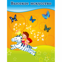 Стенд "Высокое искусство" магнитный - fgospostavki.ru - Киров