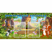 Стенд "Информация логопеда" с 2 карманами - fgospostavki.ru - Киров