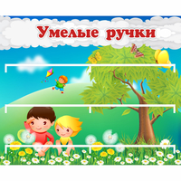 Стенд "Умелые ручки" - fgospostavki.ru - Киров