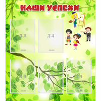 Стенд "Наши успехи" с 5 карманами - fgospostavki.ru - Киров
