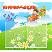 Стенд "Информация" с 2 карманами - fgospostavki.ru - Киров