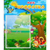 Стенд "Моя кроватка" - fgospostavki.ru - Киров