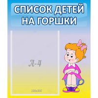 Стенд "Список детей на горшки" №2 - fgospostavki.ru - Киров