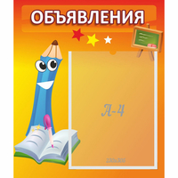 Стенд "Объявления" №11 - fgospostavki.ru - Киров
