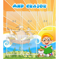 Стенд "Мир сказок" - fgospostavki.ru - Киров