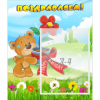 Стенд "Поздравляем!" - fgospostavki.ru - Киров