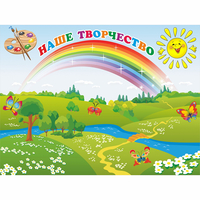 Стенд "Наше творчество" магнитный 1.2x0.9 - fgospostavki.ru - Киров