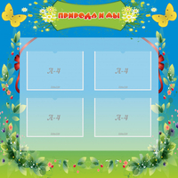 Стенд "Природа и мы" - fgospostavki.ru - Киров