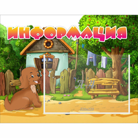 Стенд "Информация" 0.5x0.39 - fgospostavki.ru - Киров