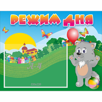 Стенд "Режим дня" №1 - fgospostavki.ru - Киров