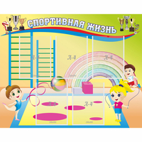 Стенд "Спортивная жизнь" с 5 карманами - fgospostavki.ru - Киров