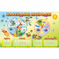 Стенд "Календарь природы" 0.5x0.3 - fgospostavki.ru - Киров