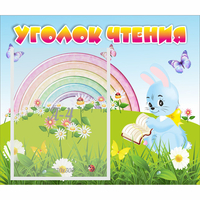 Стенд "Уголок чтения" 0.46x0.39 - fgospostavki.ru - Киров