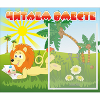 Стенд "Читаем вместе" - fgospostavki.ru - Киров