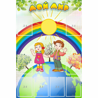 Стенд "Мой мир" - fgospostavki.ru - Киров