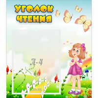 Стенд "Уголок чтения" - fgospostavki.ru - Киров