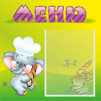 Стенд "Меню" 0.46x0.46 - fgospostavki.ru - Киров